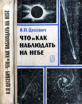 Владимир Платоиович Цесевич - Что и как наблюдать на небе